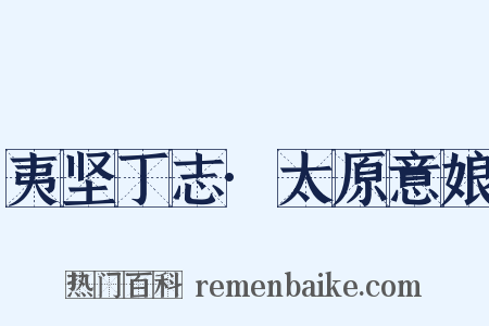 夷坚丁志·太原意娘是什么意思的图片